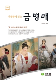 금병매 - 하룻밤에 읽는  